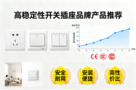 频繁跳闸怎么办？高稳定性开关插座品牌产品推荐