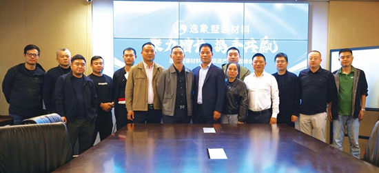 聚力增长 携手共赢丨逸象墅装材料加盟渠道产品赋能峰会顺利召开