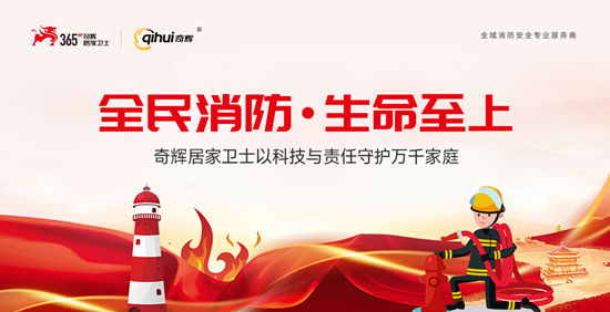 防患于未然：奇辉居家卫士以科技与责任守护万千家庭