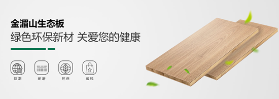 金湄山板材：29年沉淀，用实力坐稳行业一线品牌宝座