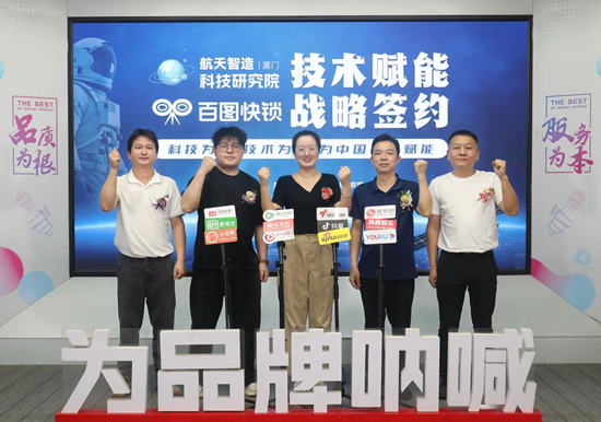 技术赋能·战略签约丨百图快锁×航天智造（厦门）研究院