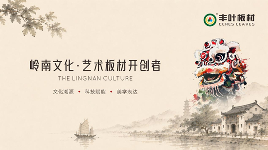 一方方言，一方岭南丨丰叶板材，读懂岭南土地的温度
