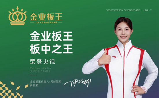 匠心筑板二十八载，健康家居引前行——金业板王发展纪实