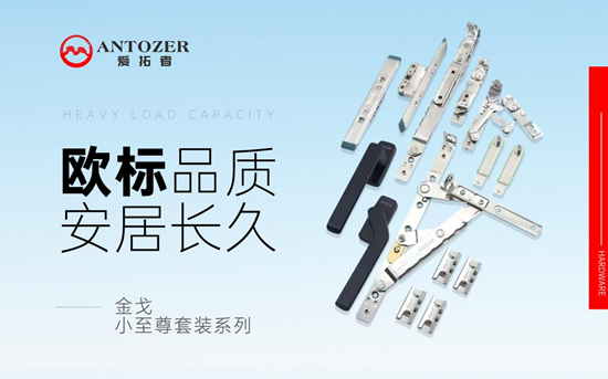 ANTOZER爱拓者五金：三防提升铰链，精工品质赋能门窗升级