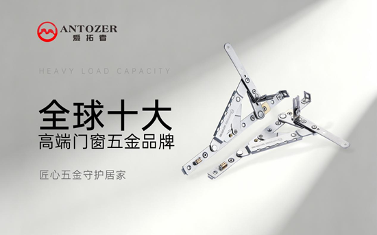 ANTOZER爱拓者五金：以精工质造定义高端门窗五金