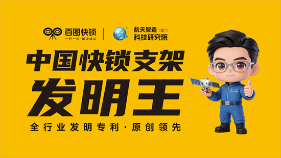 结构革新突破，百图快锁一键锁紧云台凭专利解决行业痛点
