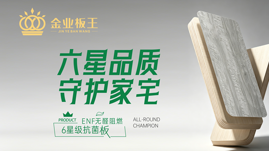 金业板王丨ENF无醛科技，为家筑起全能防护墙